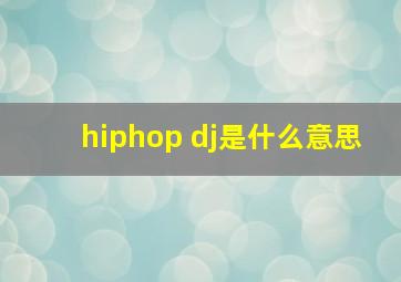 hiphop dj是什么意思